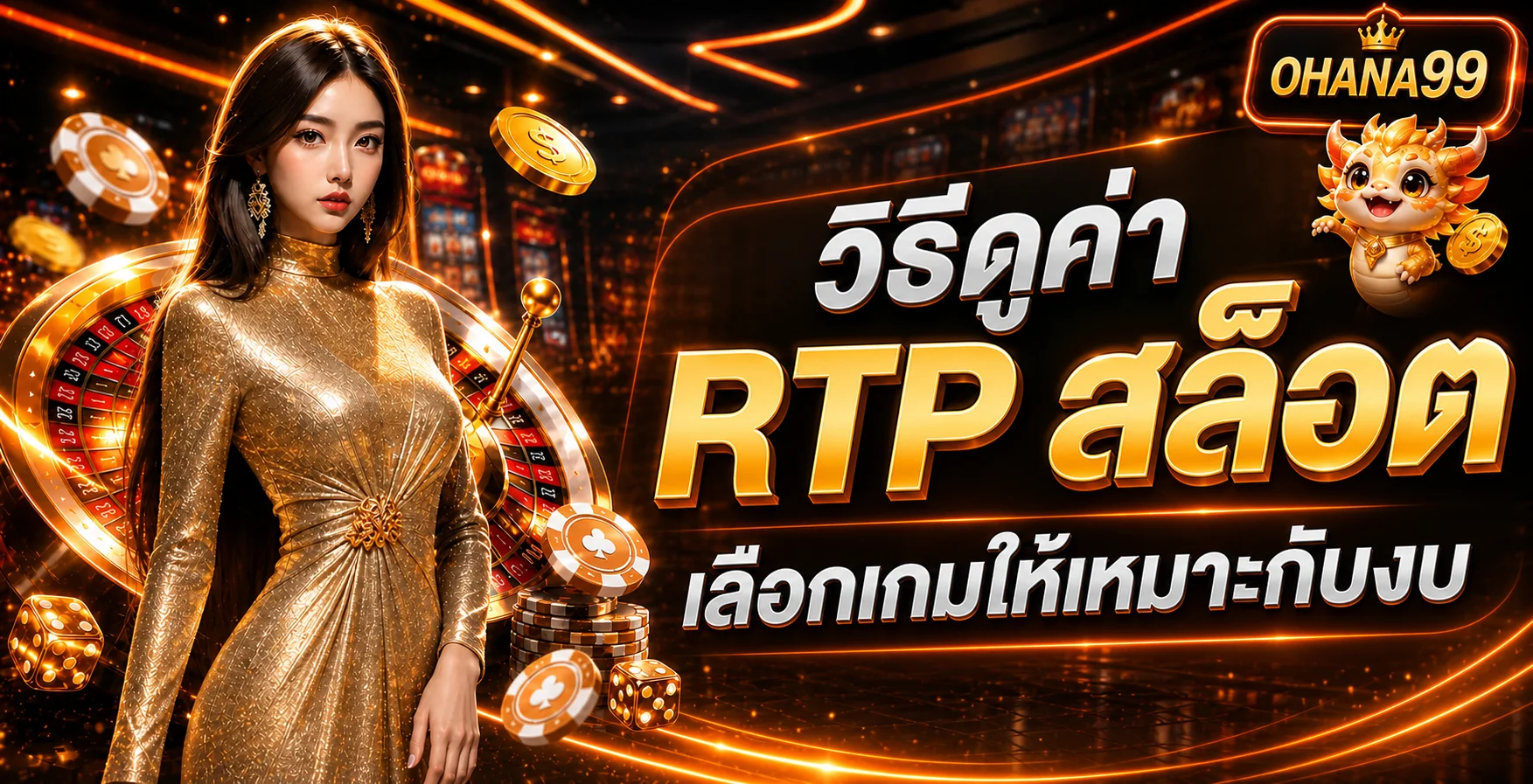 OHANA99 วิธีดูค่า RTP สล็อตและเลือกเกมตามงบ
