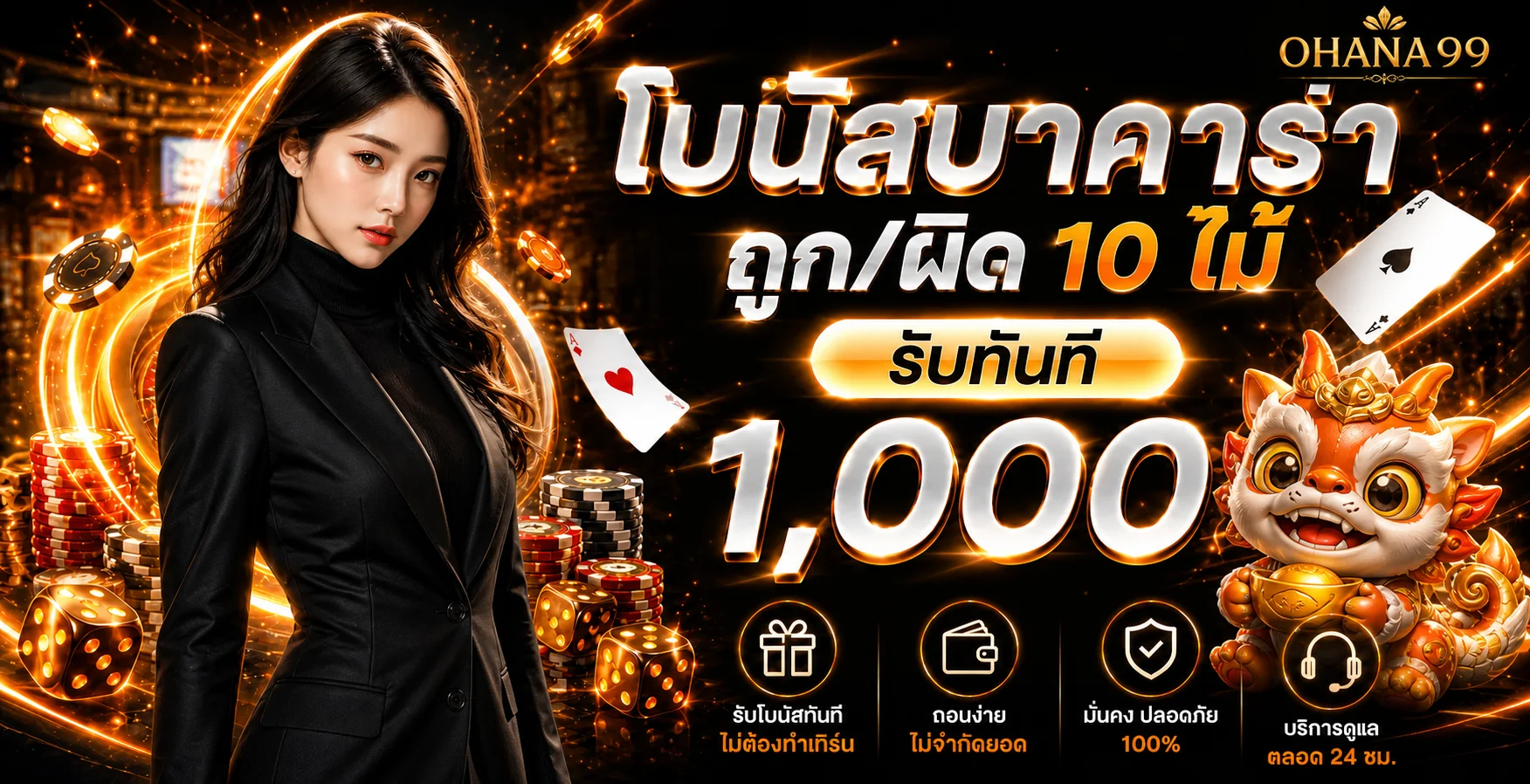 โปรโมชั่นบาคาร่า OHANA99 พร้อมมาสคอตแฟนตาซี