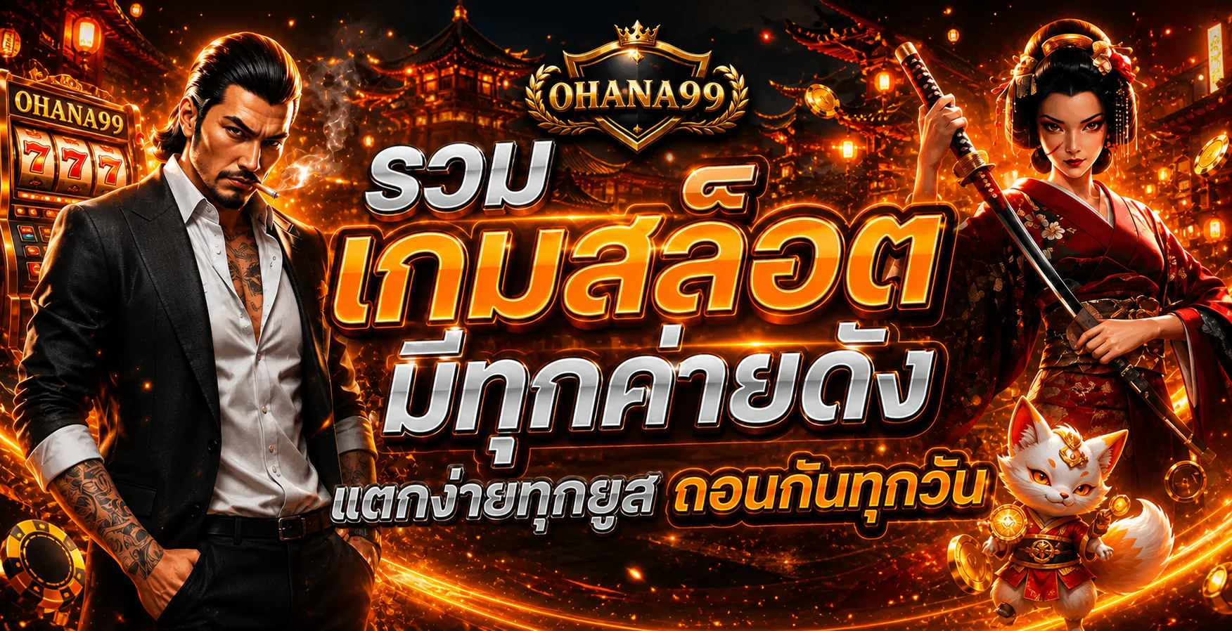 รวมเกมสล็อต OHANA99 จากค่ายยอดนิยม